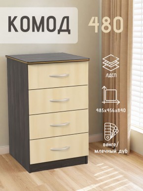 Комод 480 с 4-ящиками (Венге/Млечный дуб) в Перми - perm.mebel24.online | фото 2