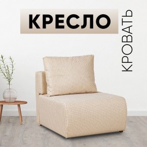 Кресло-кровать Нептун Ратибор светлый в Перми - perm.mebel24.online | фото