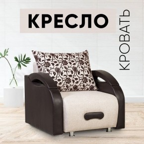 Кресло-кровать Юпитер Аслан бежевый в Перми - perm.mebel24.online | фото