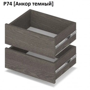 РОЛАНД Выдвижные ящики Р74 в Перми - perm.mebel24.online | фото 3